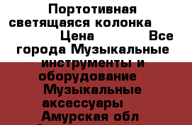 Портотивная светящаяся колонка AEC BQ615PRO › Цена ­ 2 990 - Все города Музыкальные инструменты и оборудование » Музыкальные аксессуары   . Амурская обл.,Архаринский р-н